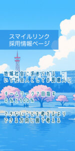 スマイルリンク 採用情報ページ
